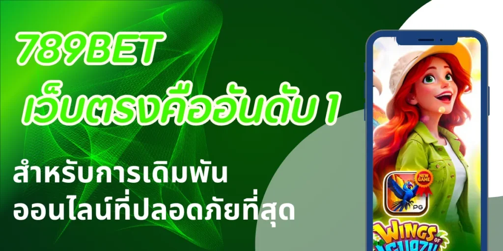 789BET เว็บตรงคืออันดับ 1