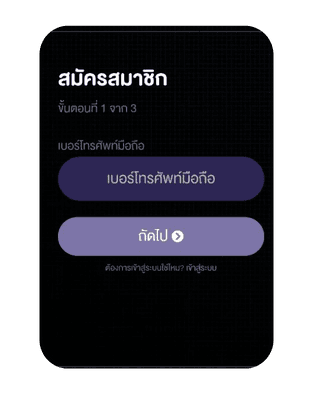 สมัครสมาชิกเริ่มที่กรอกเบอร์มือถือ