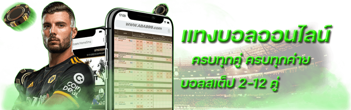 เดิมพันฟุตบอลออนไลน์