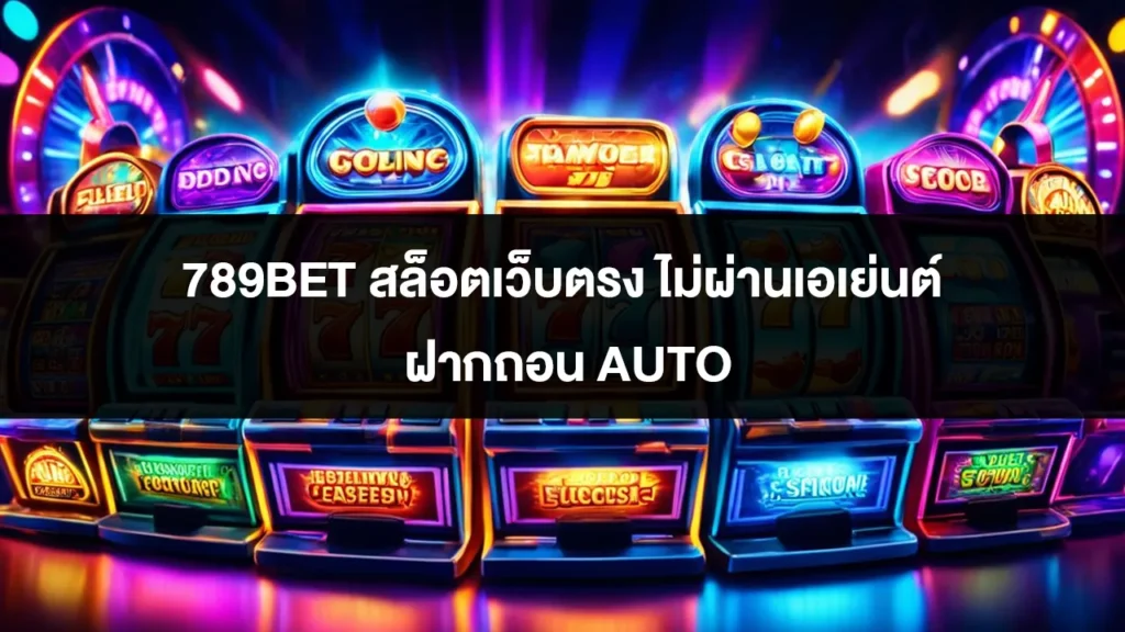 789BET สล็อตเว็บตรง ไม่ผ่านเอเย่นต์ ฝากถอน AUTO