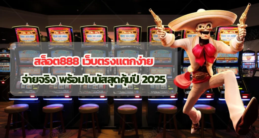 สล็อต888 เว็บตรงแตกง่าย จ่ายจริง พร้อมโบนัสสุดคุ้มปี 2025