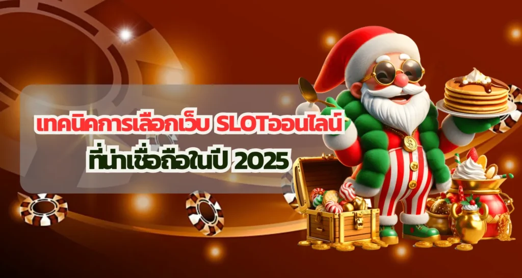 เทคนิคการเลือกเว็บ SLOTออนไลน์ ที่น่าเชื่อถือในปี 2025