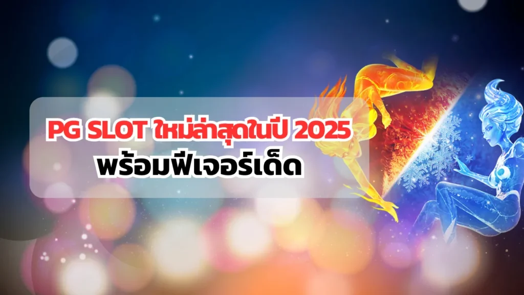 PG SLOT ใหม่ล่าสุดในปี 2025 พร้อมฟีเจอร์เด็ด