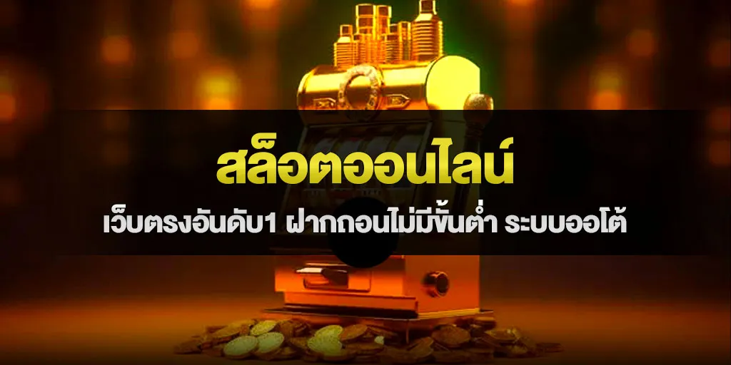 สล็อตออนไลน์ เว็บตรงอันดับ1 ฝากถอนไม่มีขั้นต่ำ ระบบออโต้